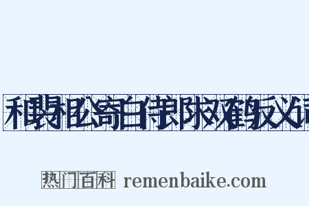 和裴相公寄白侍郎求双鹤反义词是什么意思的图片